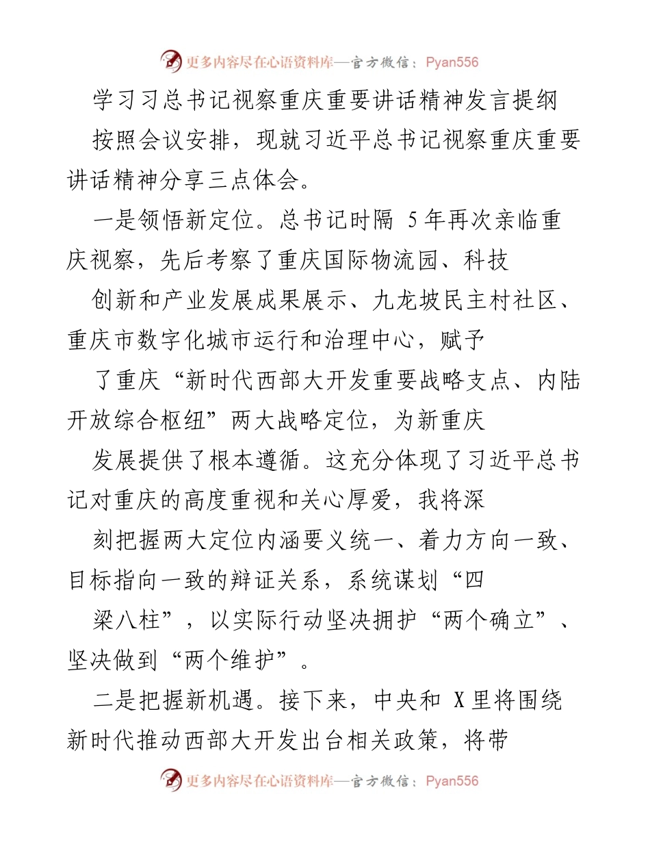 [发言] 会议 - 学习习总书记视察重庆讲话精神的体会与行动计划.docx_第1页