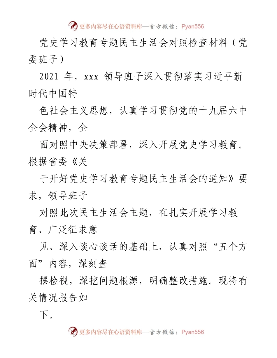 [发言] 党史学习教育专题民主生活会 - 党委班子对照检查材料总结.docx_第1页
