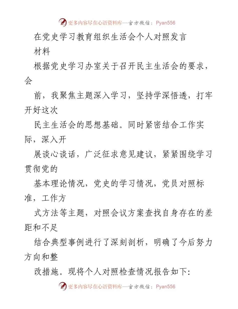 [发言] 党史学习教育组织生活会 - 个人对照发言总结_2.docx_第1页