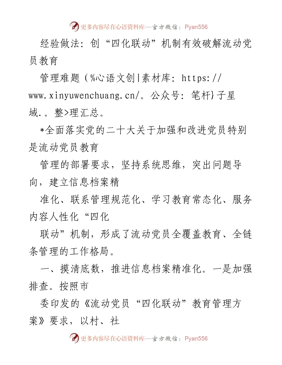 [发言] 党员教育管理会议 - 创新“四化联动”机制，提升流动党员教育管理效率.docx_第1页