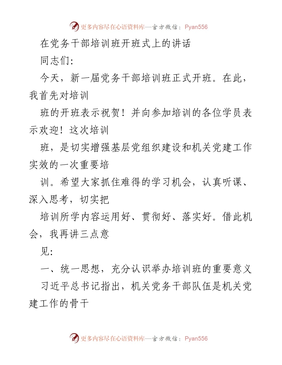 [发言] 党务干部培训班开班式 - 增强基层党组织建设与机关党建工作实效的重要讲话.docx_第1页