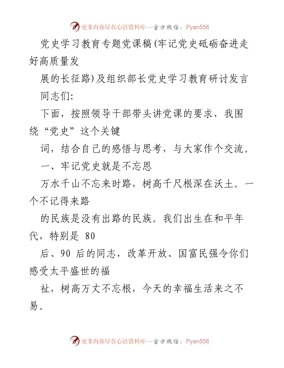 [发言] 党史学习教育研讨 - 牢记党史，砥砺奋进高质量发展的长征路.docx_第1页