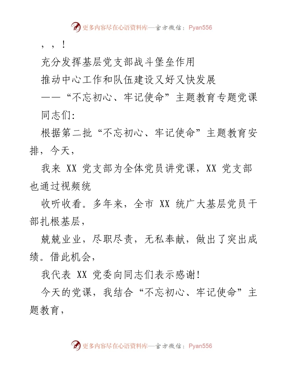 [发言] 充分发挥基层党支部作用，推动工作与队伍建设发展.docx_第1页