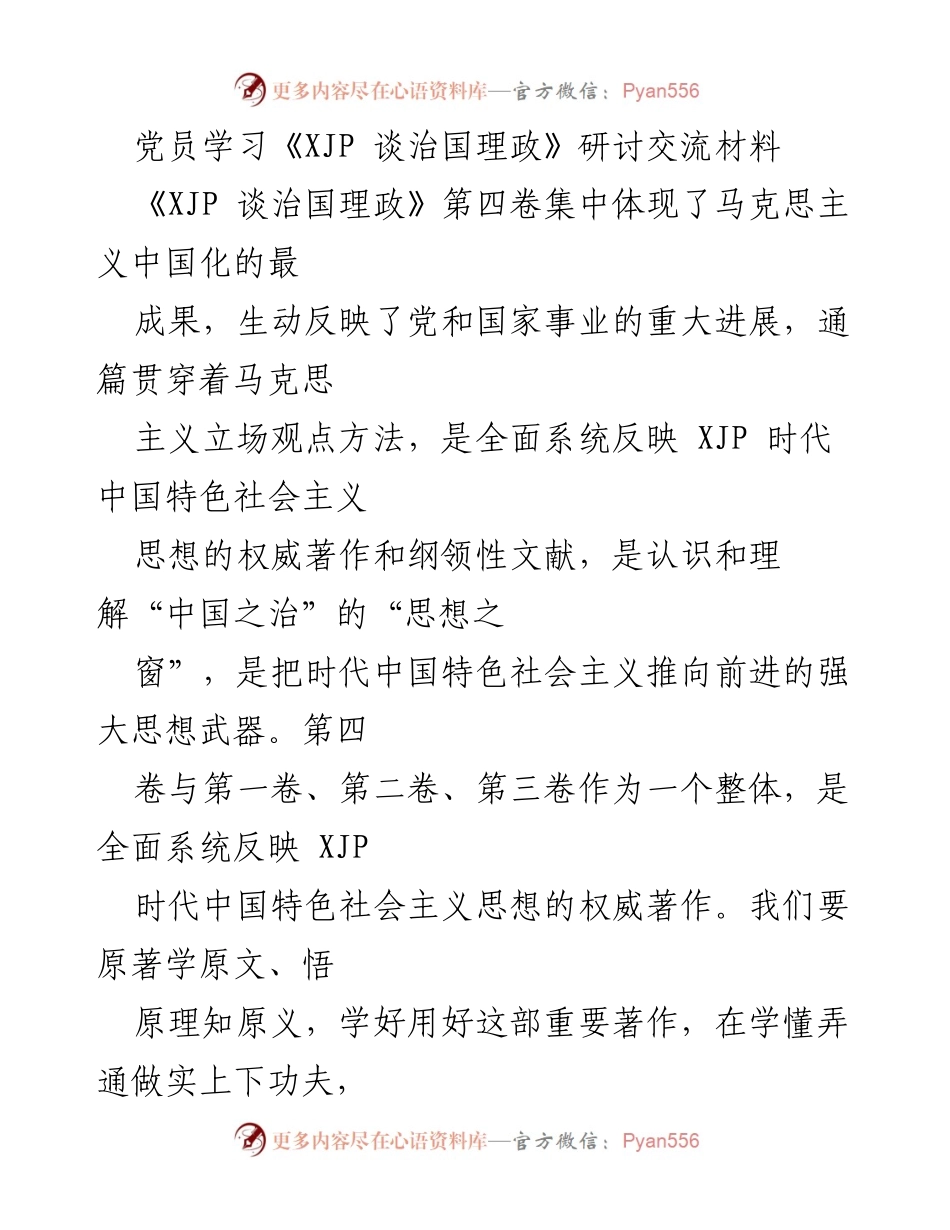 [发言] 党员学习研讨会 - 深入学习《XJP 谈治国理政》第四卷，增强信念与方向感.docx_第1页
