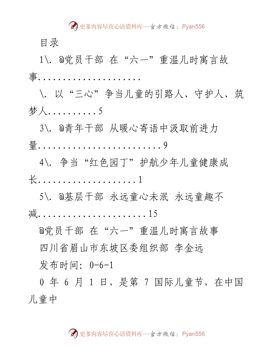 [发言] 党员干部在“六一”国际儿童节重温寓言故事，汲取成长智慧.docx_第1页