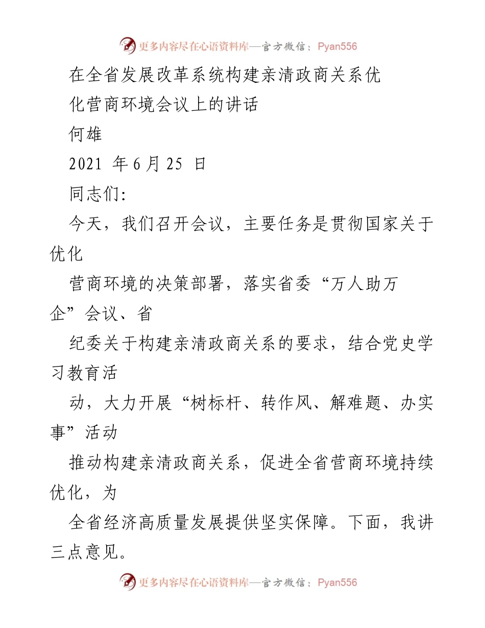 [发言] 会议 - 构建亲清政商关系，优化营商环境的重要性.docx_第1页