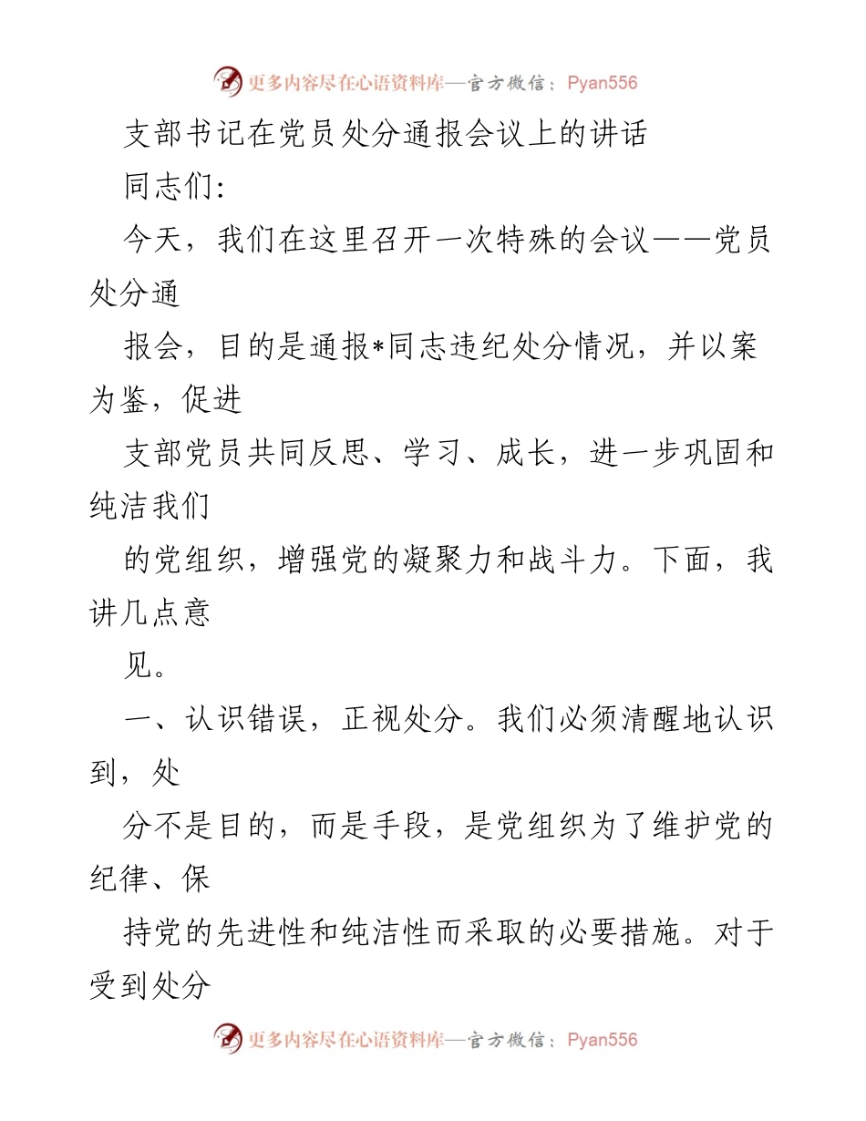 [发言] 党员处分通报会议 - 加强纪律意识，促进党员反思与成长.docx_第1页