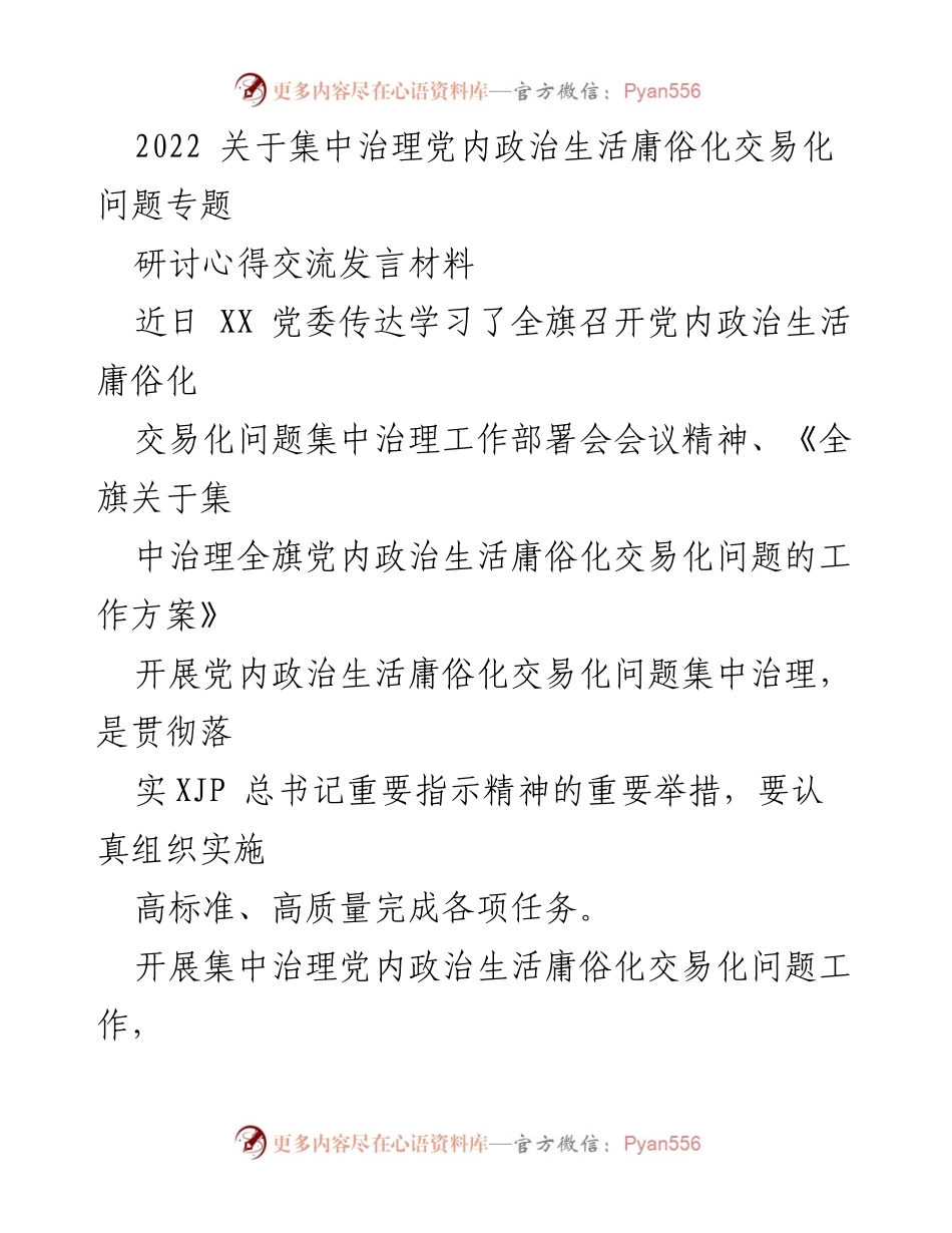 [发言] 党内政治生活治理研讨会 - 加强党内政治生活治理，提升执政能力与水平.docx_第1页