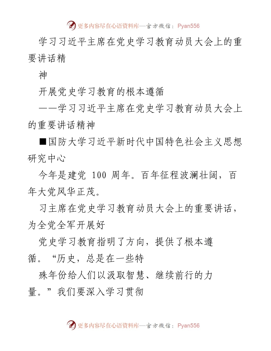 [发言] 党史学习教育动员大会 - 学习习近平主席重要讲话精神的深刻意义.docx_第1页