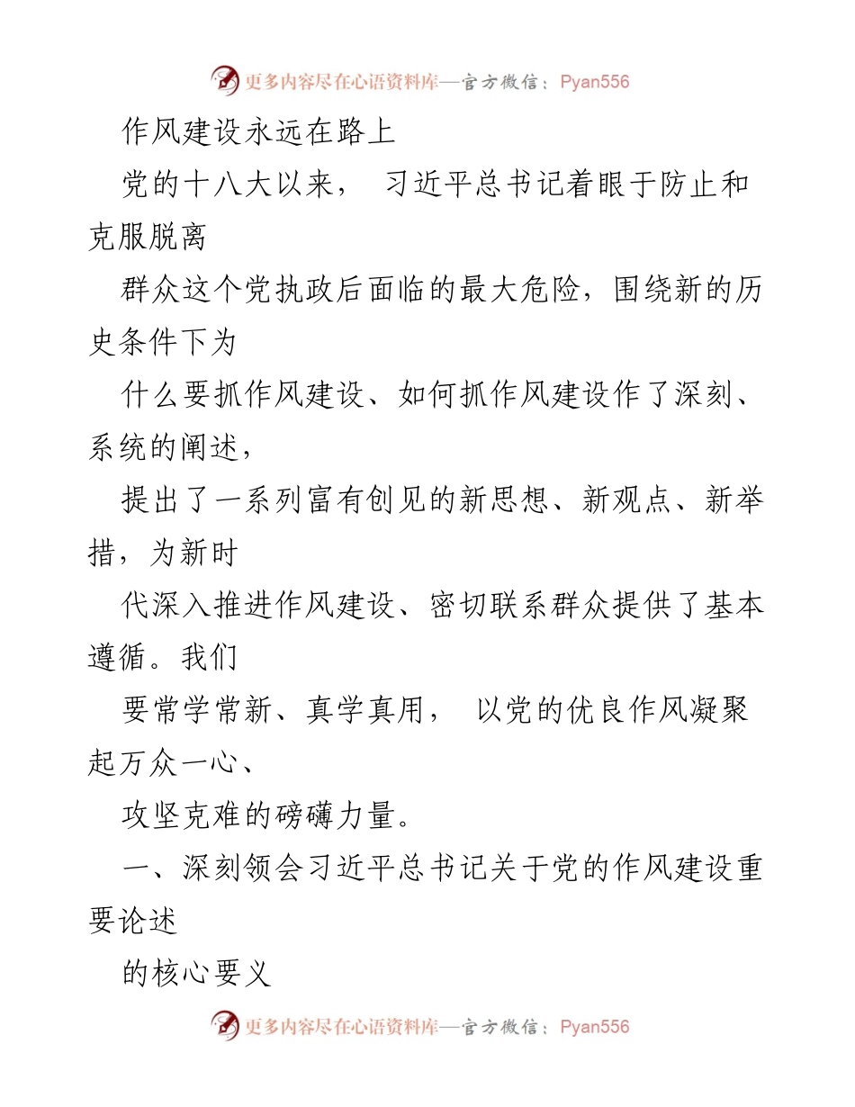 [发言] 作风建设会议 - 深入推进党的作风建设，密切联系群众.docx_第1页