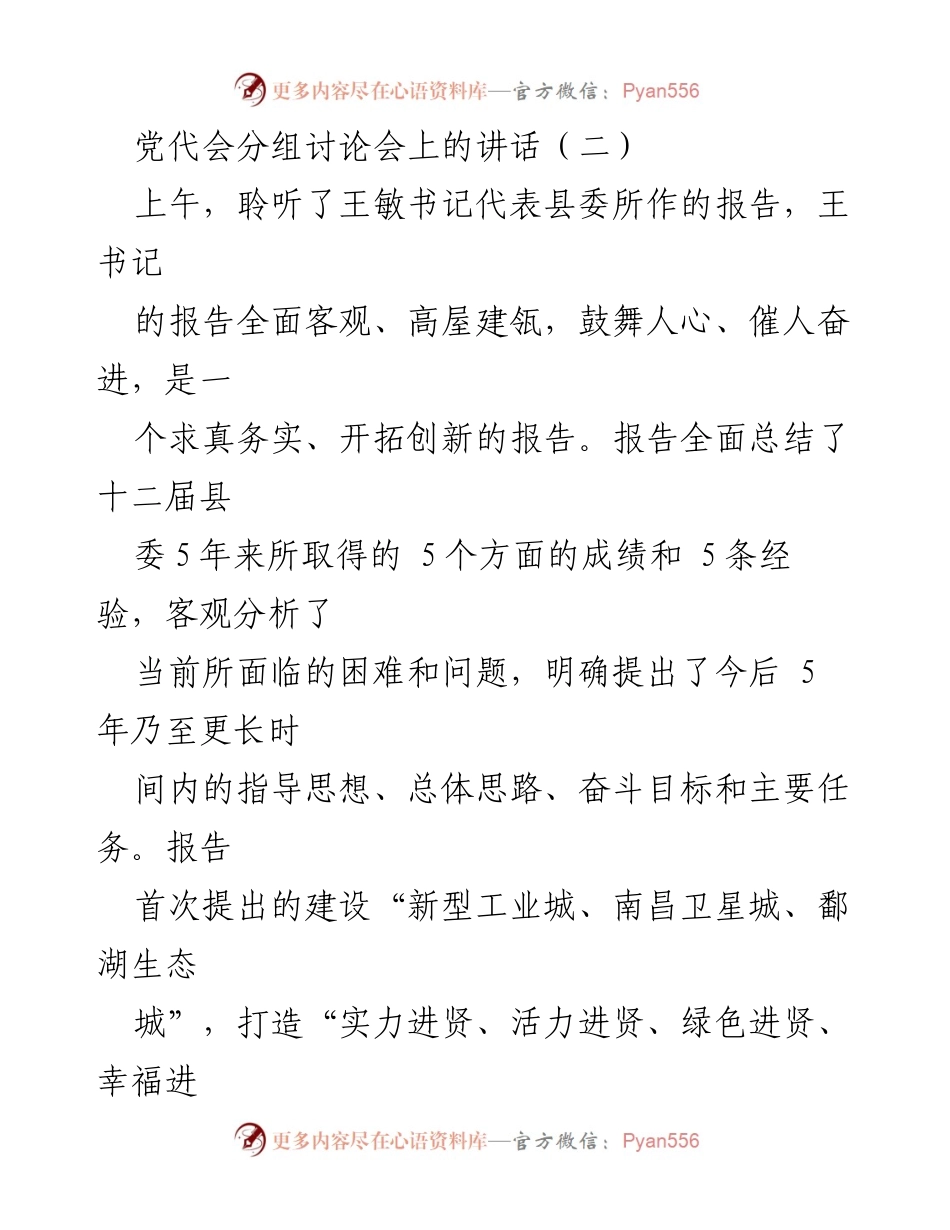 [发言] 党代会分组讨论会 - 迈向跨越式发展的新征程.docx_第1页