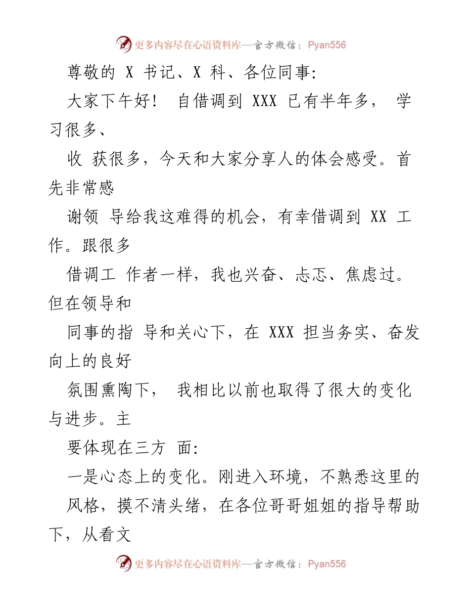 [发言] 借调工作体会分享与感悟.docx_第1页