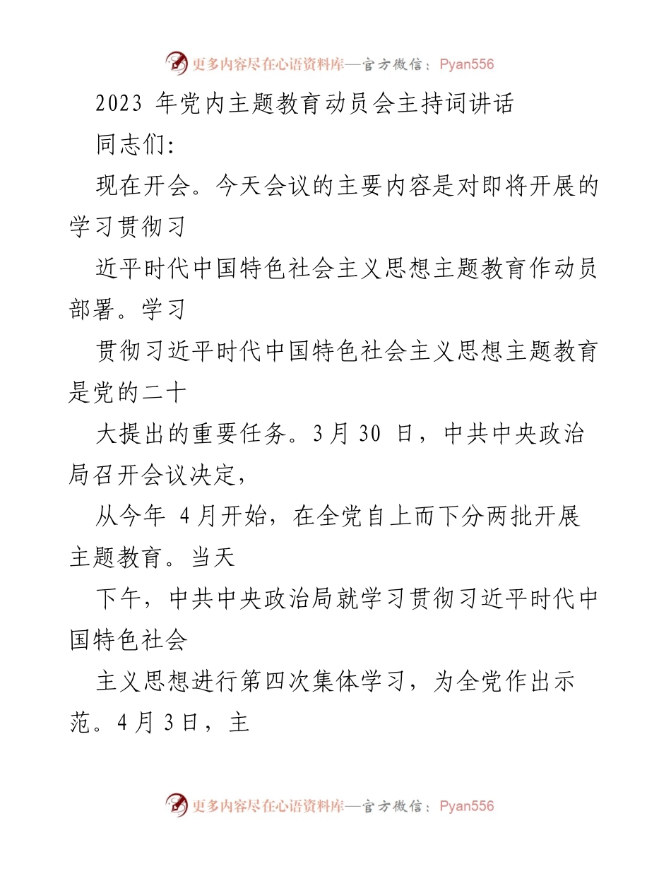 [发言] 党内主题教育动员会 - 习近平新时代中国特色社会主义思想主题教育动员讲话.docx_第1页