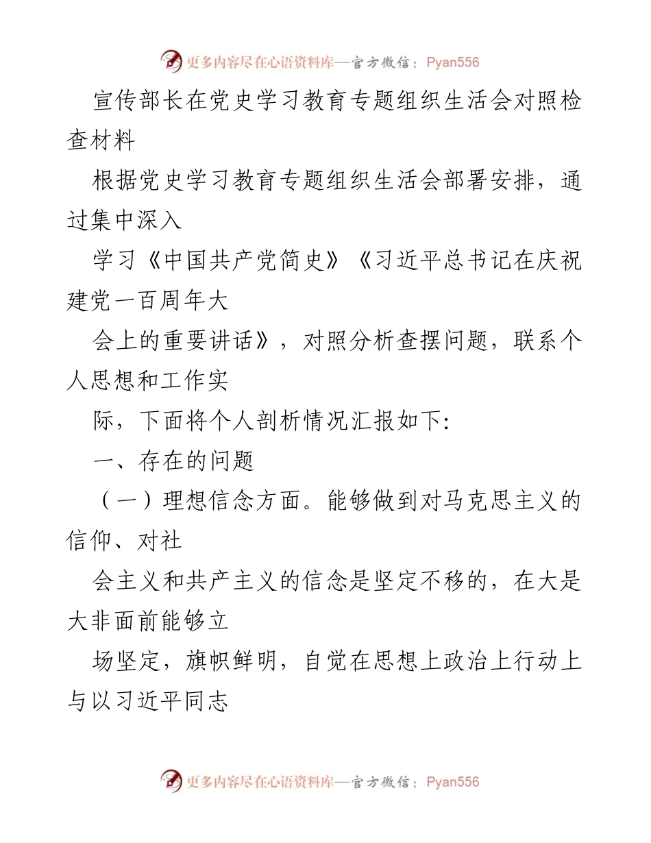 [发言] 党史学习教育专题组织生活会 - 宣传部长个人对照检查材料剖析.docx_第1页