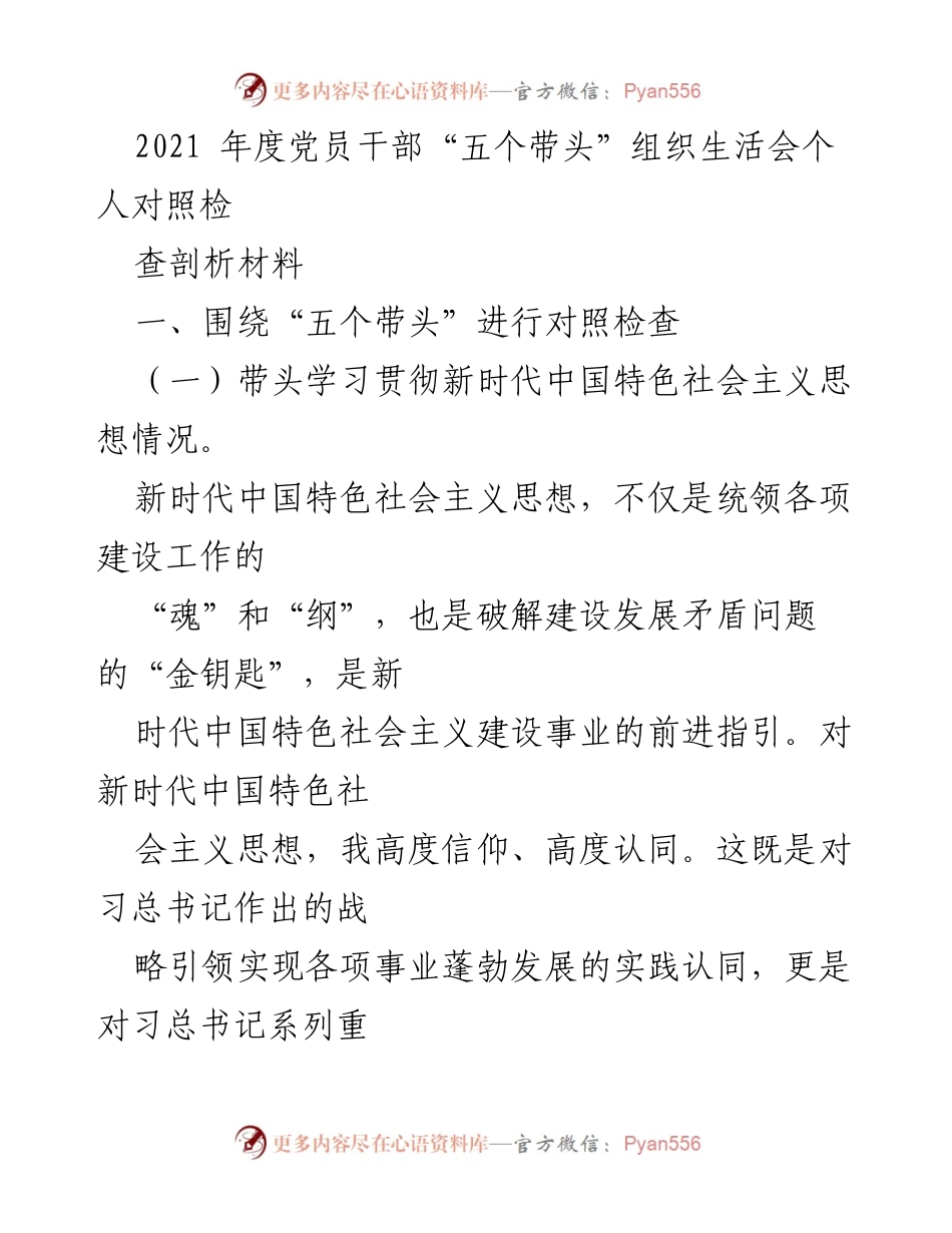 [发言] 党员干部组织生活会 - 2021年度党员干部“五个带头”对照检查剖析材料.docx_第1页