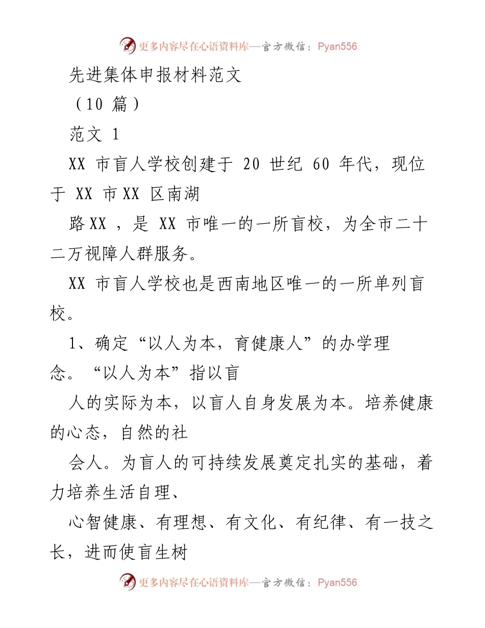 [发言] 先进集体申报 - XX市盲人学校的办学理念与发展成就_1.docx_第1页