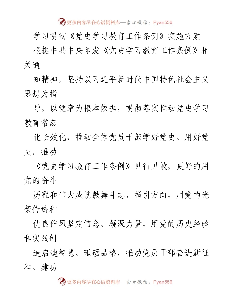 [发言] 党史学习教育实施方案 - 学习贯彻《党史学习教育工作条例》的实施方案与目标.docx_第1页