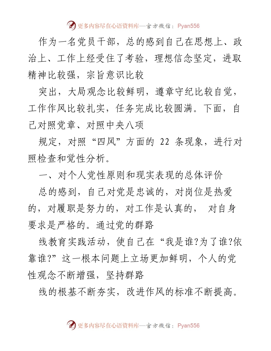 [发言] 党员干部自我检视 - 党员干部的自我反思与责任担当.docx_第1页