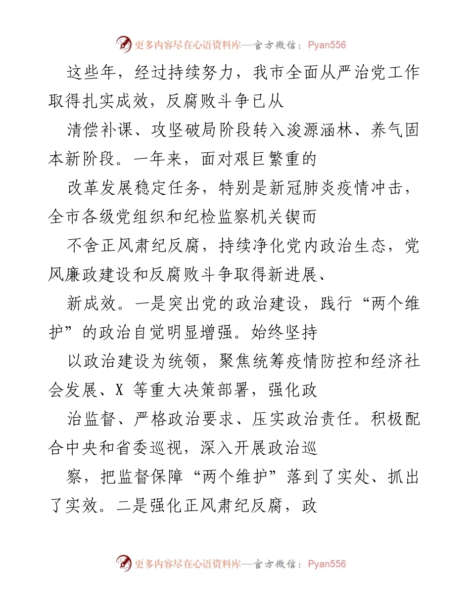[发言] 党内工作会议 - 全面从严治党的新进展与成效.docx_第1页