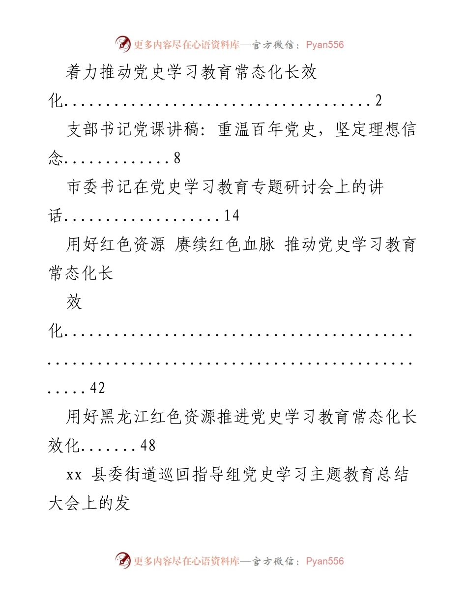 [发言] 党史学习教育专题研讨会 - 推动党史学习教育常态化长效化的实践与思考.docx_第1页