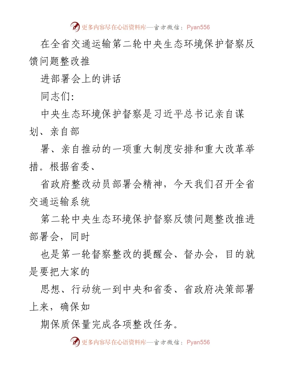 [发言] 会议 - 全省交通运输系统中央生态环境保护督察整改推进部署会讲话.docx_第1页