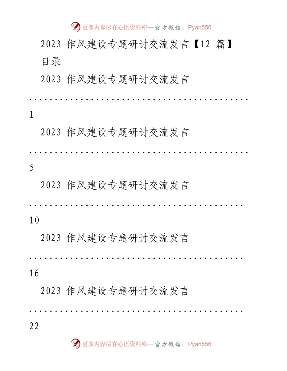 [发言] 作风建设专题研讨 - 2023年度作风建设的重要性与实践探索.docx_第1页