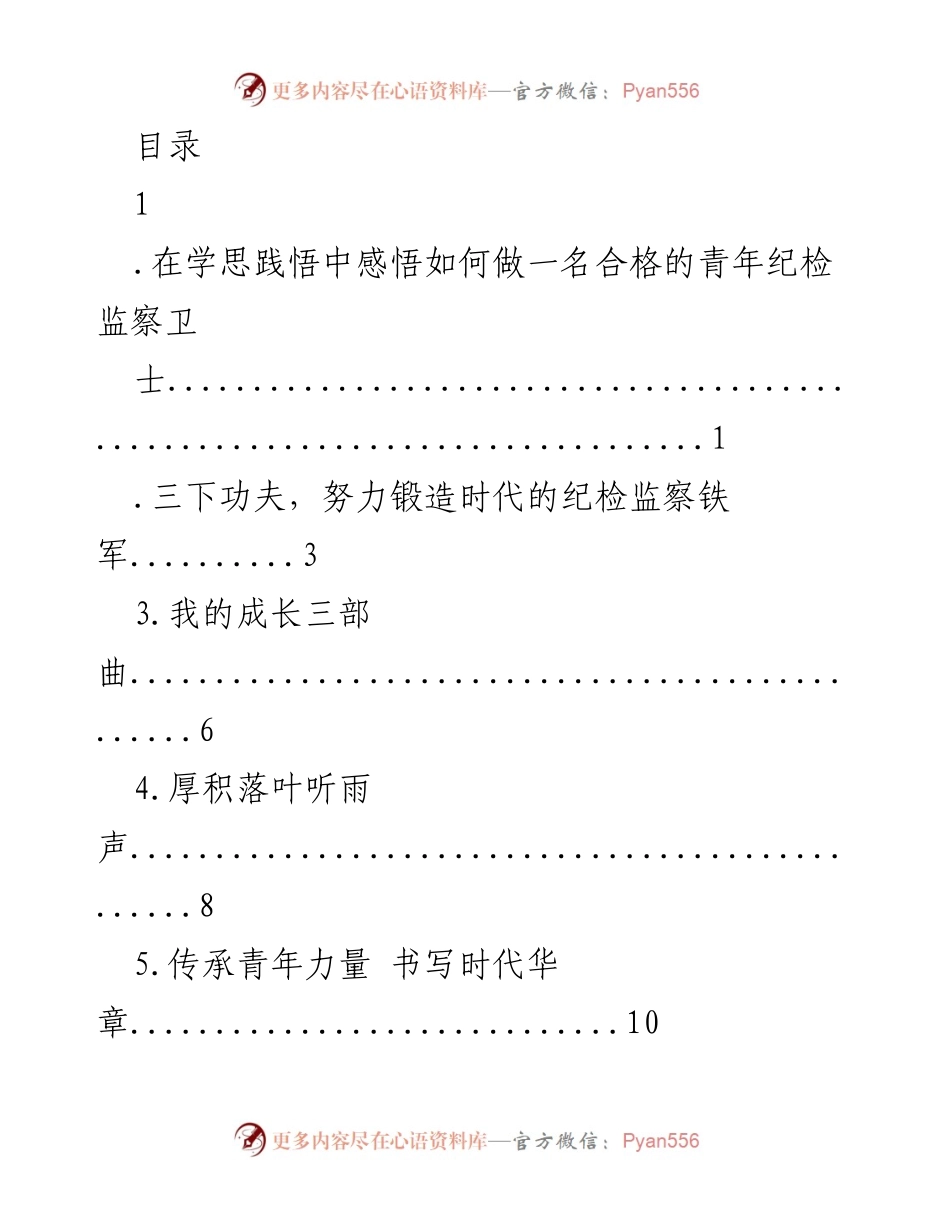 [发言] 做合格青年纪检监察干部的思考与实践.docx_第1页