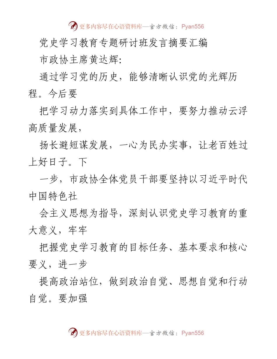 [发言] 党史学习教育专题研讨班 - 深入学习党史，推动云浮高质量发展.docx_第1页