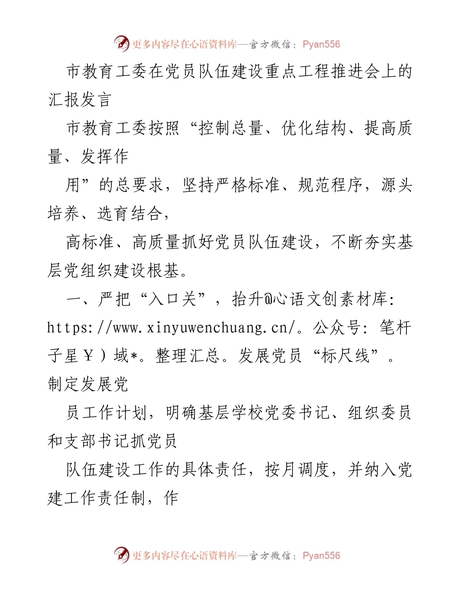 [发言] 党员队伍建设推进会 - 加强党员队伍建设，提升教育质量.docx_第1页