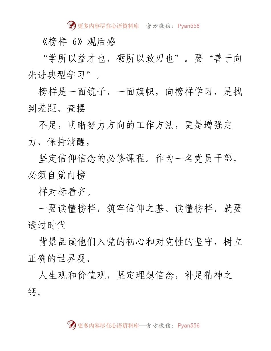 [发言] 党员干部学习大会 - 向榜样学习，坚定信仰信念，服务人民群众.docx_第1页