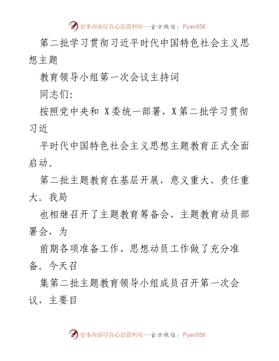 [发言] 会议 - 第二批学习贯彻习近平新时代中国特色社会主义思想主题教育领导小组第一次会议主持词.docx_第1页