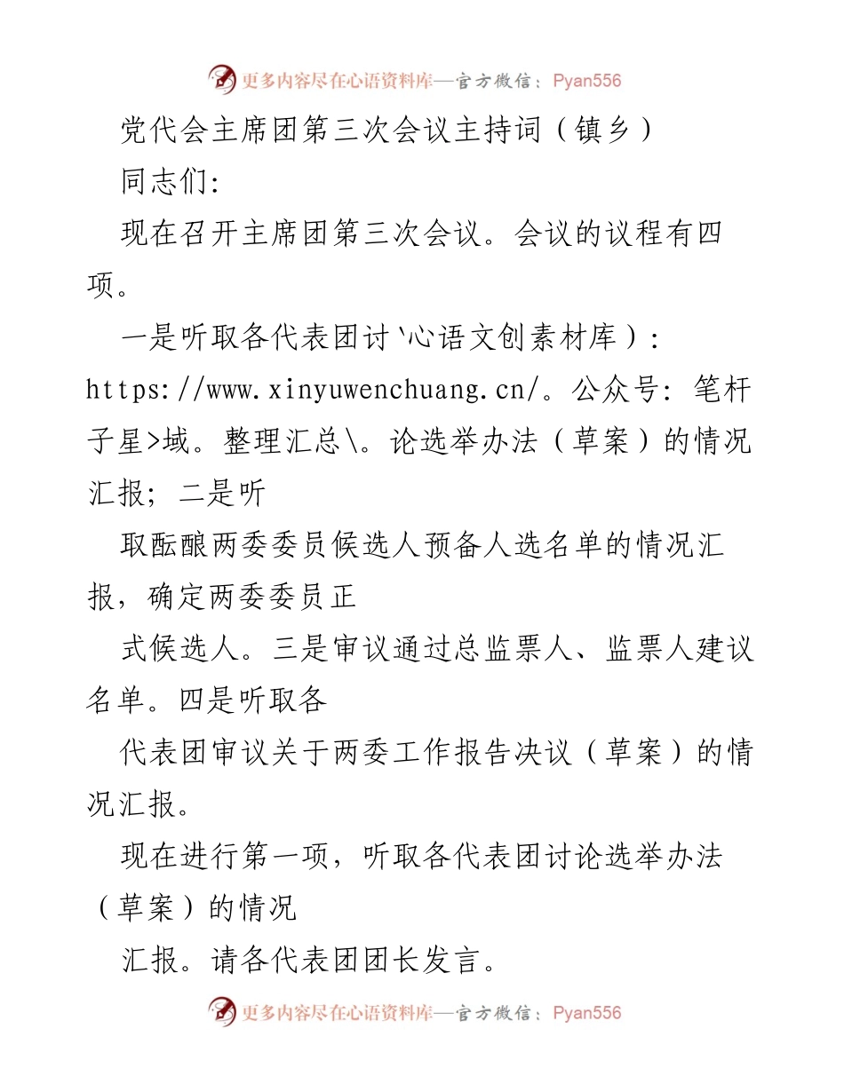 [发言] 党代会主席团第三次会议 - 主席团第三次会议主持词.docx_第1页