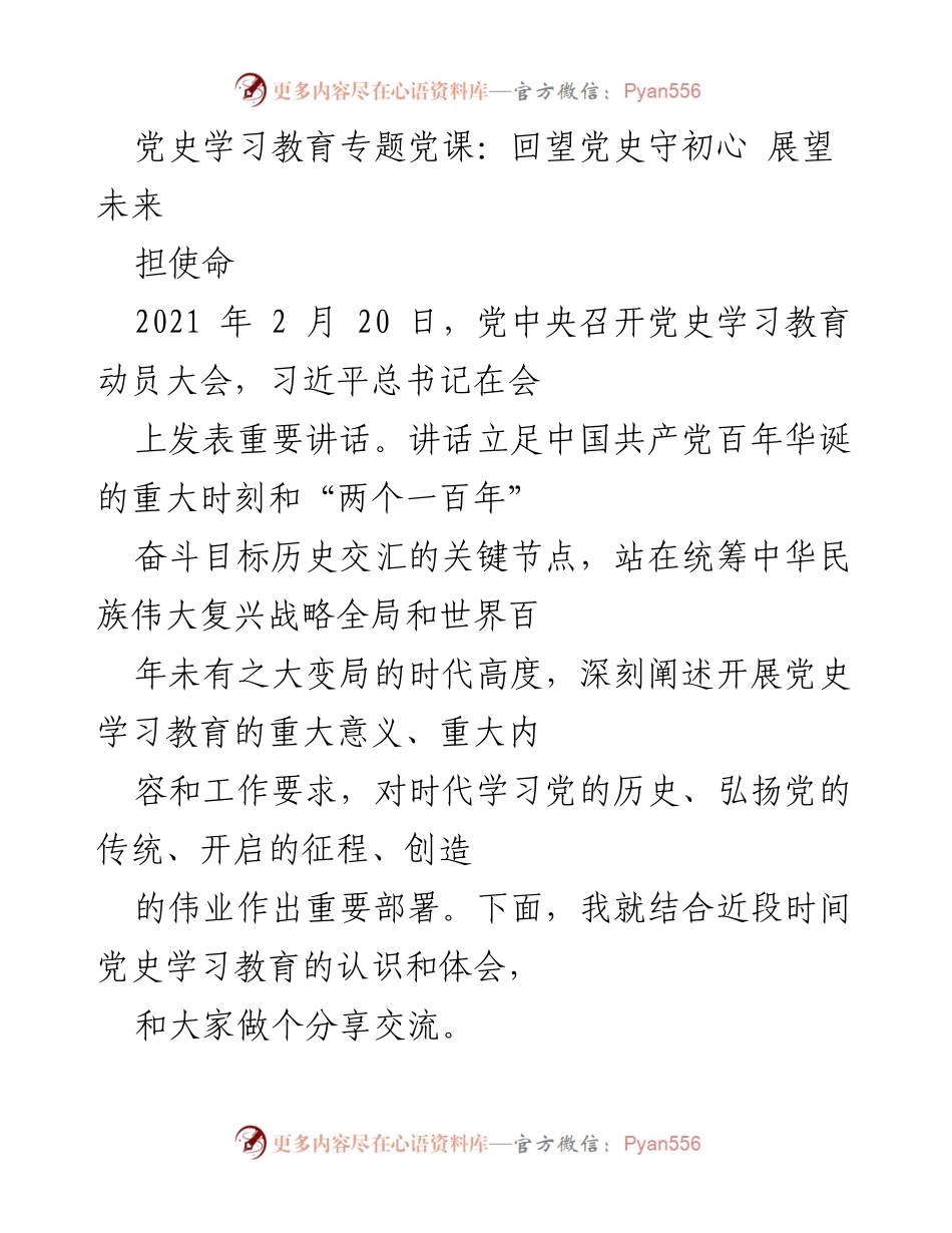 [发言] 党史学习教育专题党课 - 深入学习党史，坚定初心使命.docx_第1页
