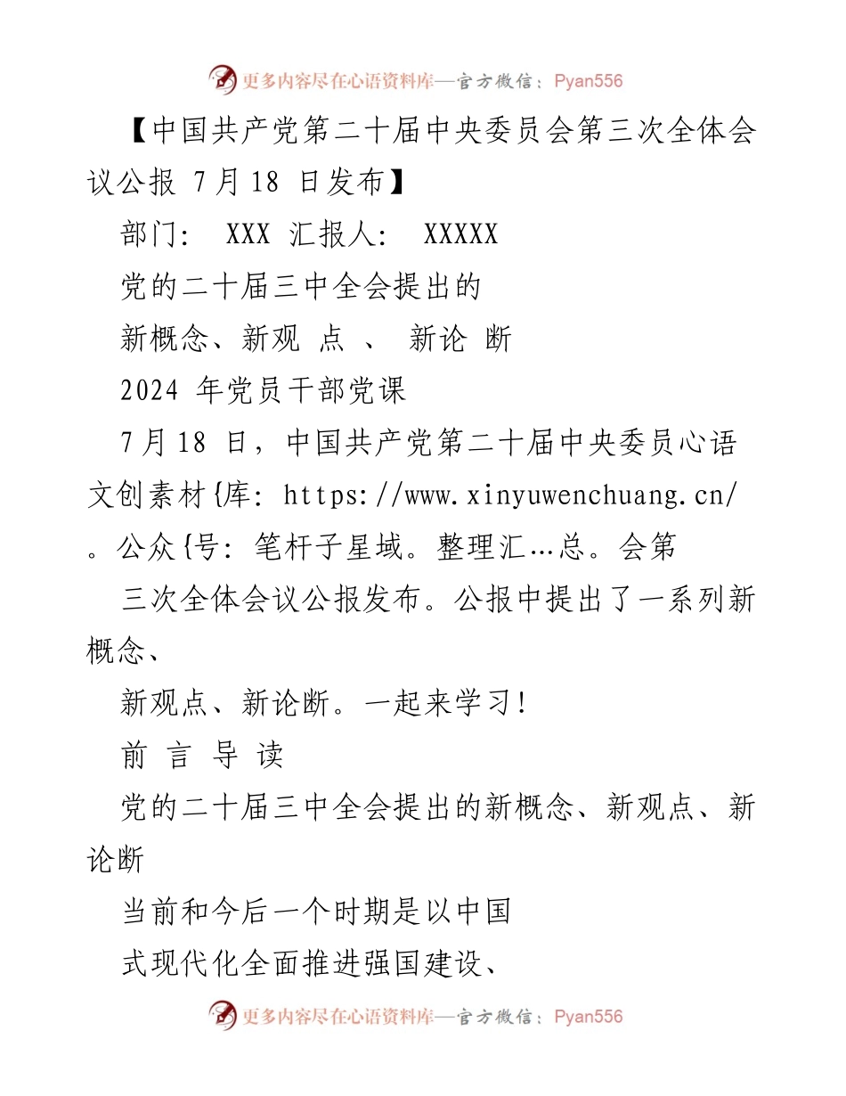 [发言] 党员干部党课 - 深入学习党的二十届三中全会新概念新论断.docx_第1页