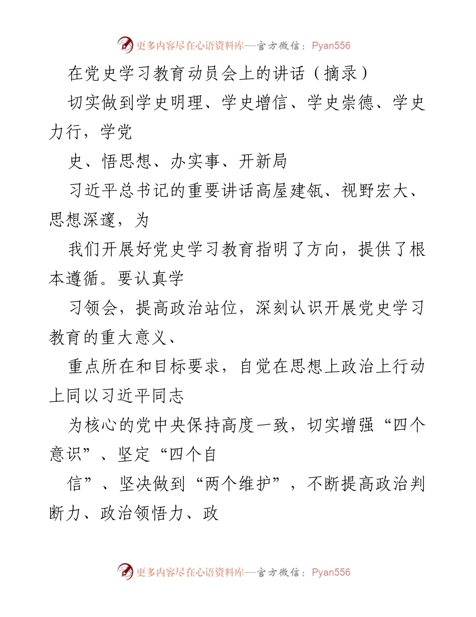 [发言] 党史学习教育动员会 - 深入学习党史，增强“四个意识”，推动新时代长征路.docx_第1页