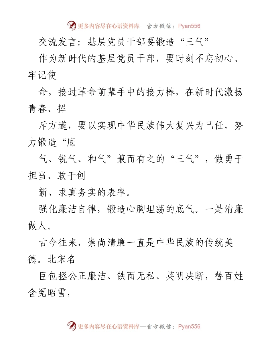 [发言] 党员干部培训 - 基层党员干部锻造“三气”的重要性.docx_第1页