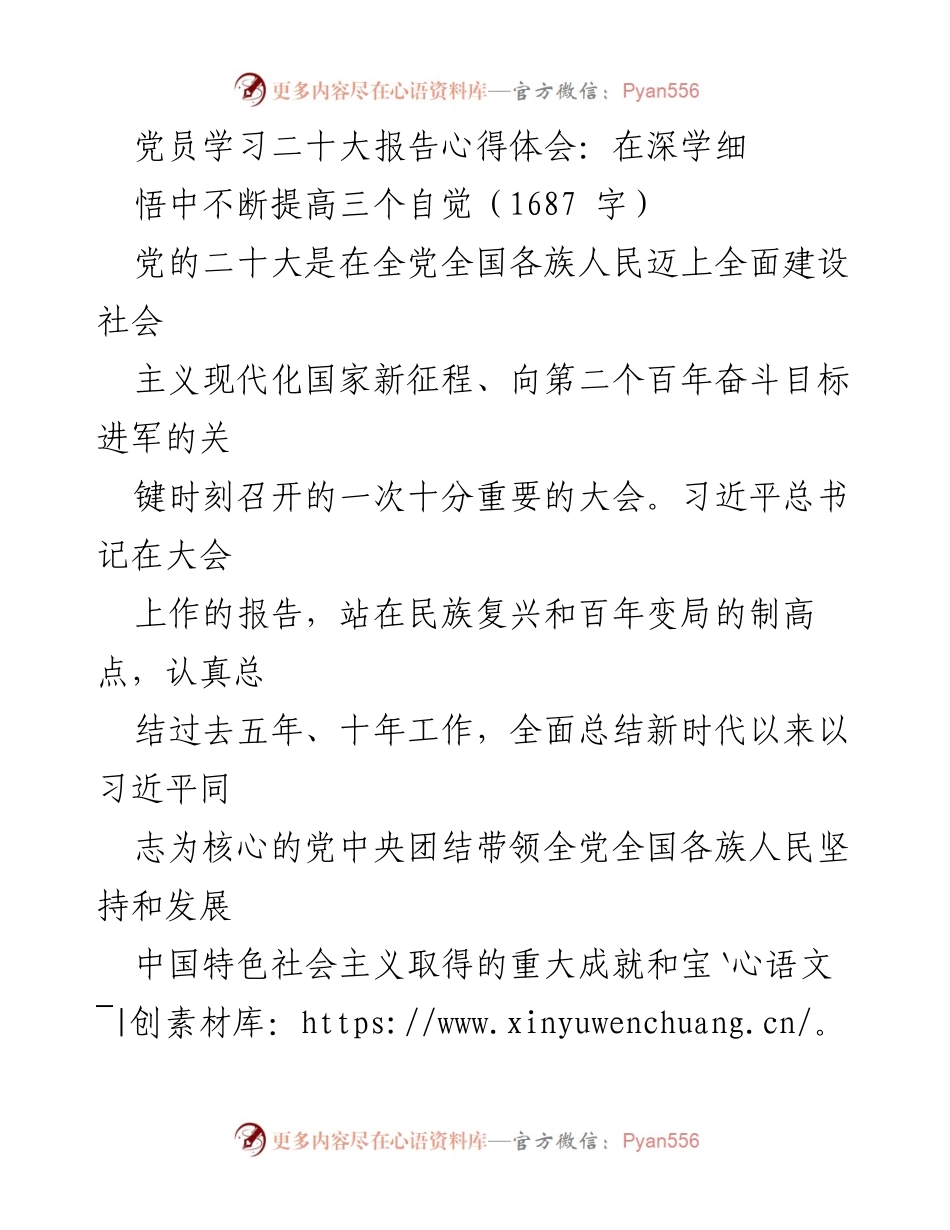 [发言] 党员学习交流会 - 深学细悟党的二十大报告精神，提升自觉意识.docx_第1页