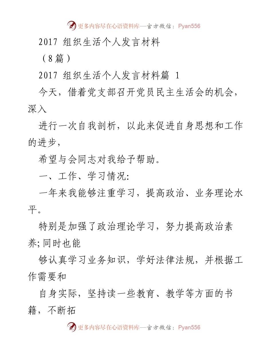 [发言] 党员民主生活会 - 2017年组织生活个人发言材料总结与反思.docx_第1页