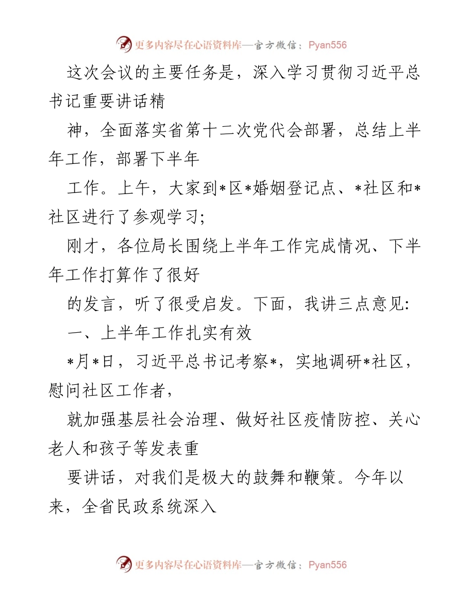 [发言] 会议 - 深入学习贯彻习近平总书记重要讲话精神，部署下半年民政工作.docx_第1页