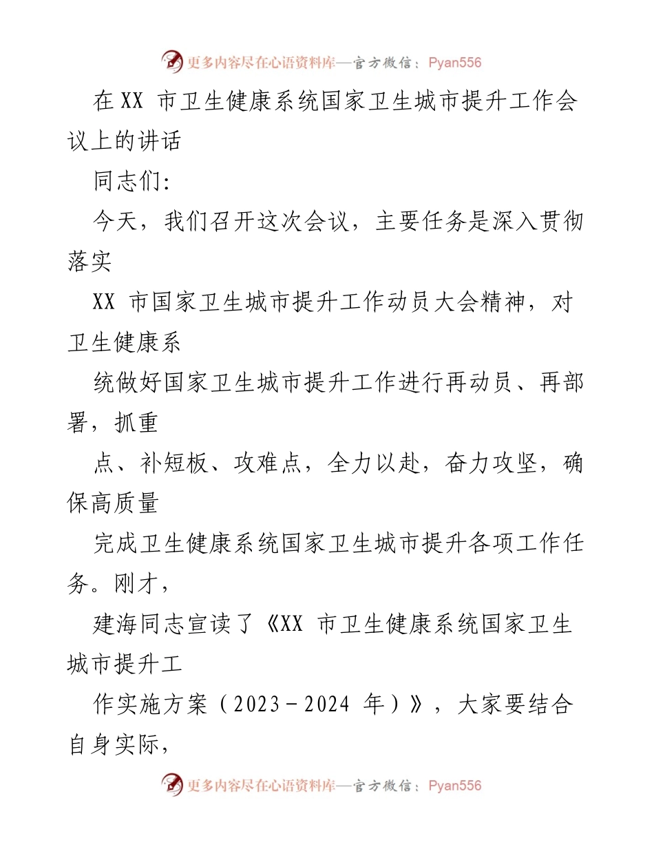 [发言] 会议 - 深入推进国家卫生城市提升工作的重要讲话.docx_第1页