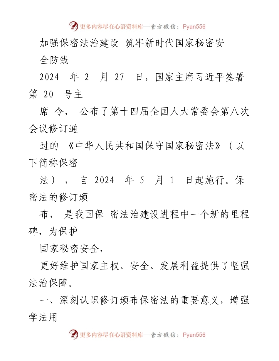 [发言] 保密法修订发布会 - 加强保密法治建设，筑牢新时代国家秘密安全防线.docx_第1页