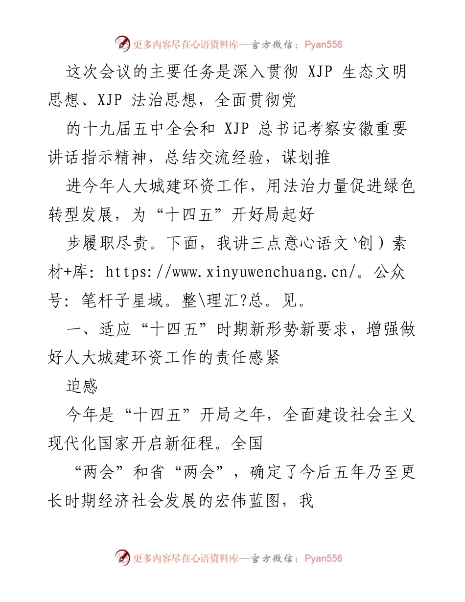 [发言] 会议 - 深入贯彻生态文明与法治思想，推动人大城建环资工作新发展.docx_第1页