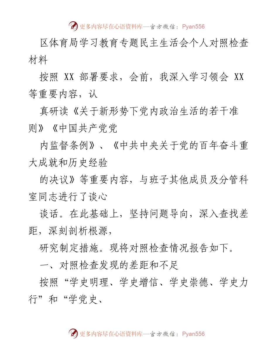 [发言] 体育局民主生活会 - 区体育局个人对照检查材料总结.docx_第1页