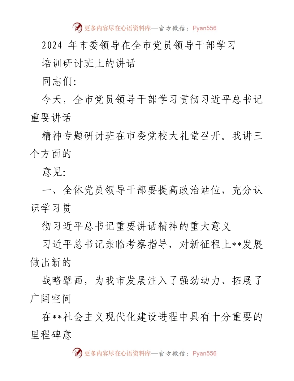 [发言] 党员领导干部学习培训研讨班 - 加强理论武装，深刻领会习近平总书记重要讲话精神.docx_第1页