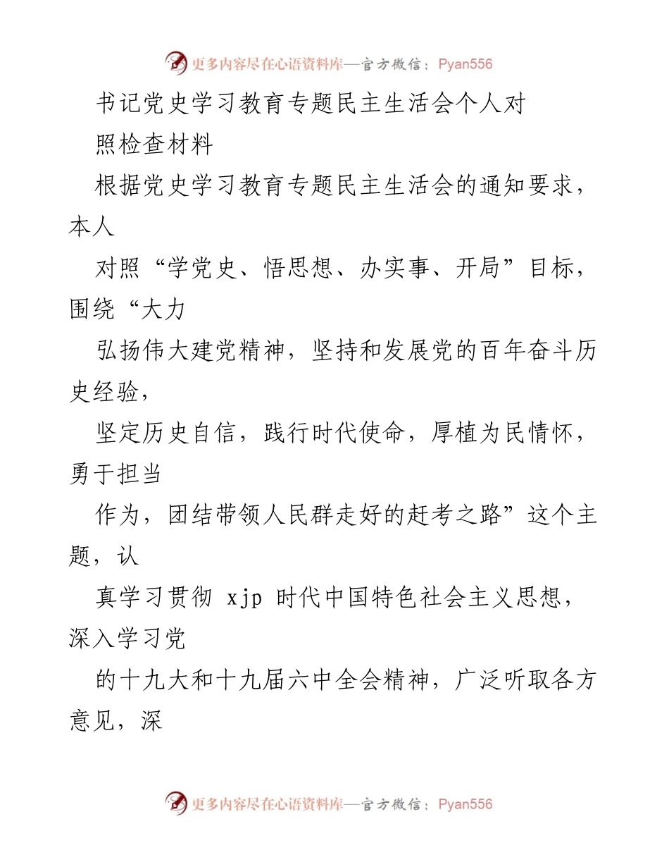 [发言] 党史学习教育专题民主生活会 - 个人对照检查材料总结_2.docx_第1页
