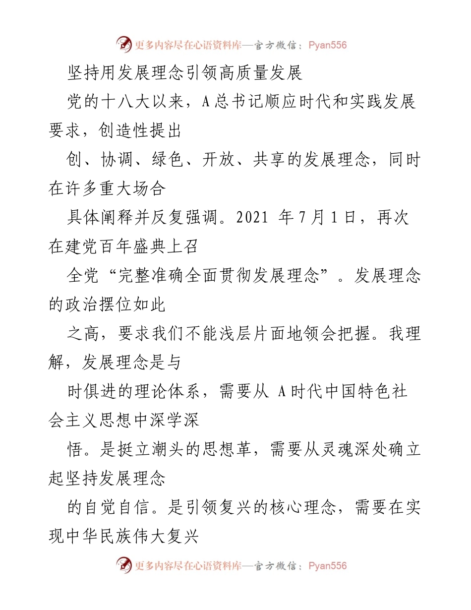 [发言] 党史学习教育交流会 - 坚持发展理念引领高质量发展的重要性分析.docx_第1页