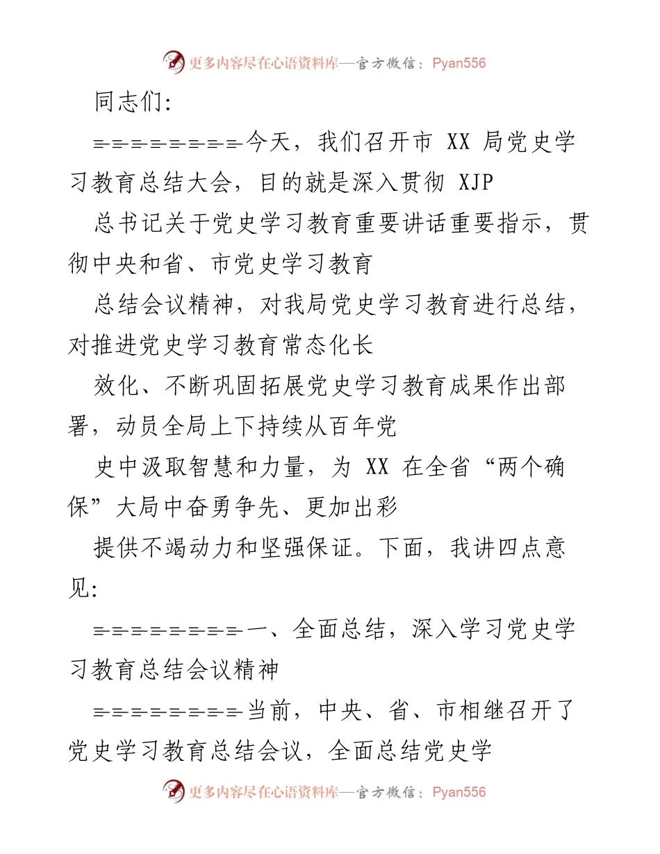 [发言] 党史学习教育总结大会 - 深入推进党史学习教育常态化长效化的部署与总结.docx_第1页