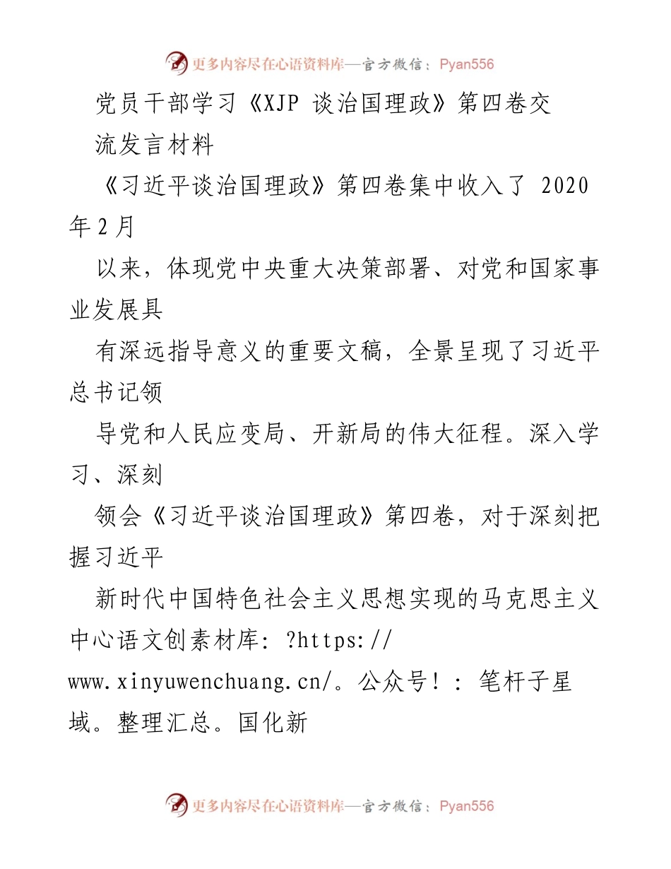 [发言] 党员干部学习会 - 深入学习《习近平谈治国理政》第四卷，坚定忠诚担当.docx_第1页