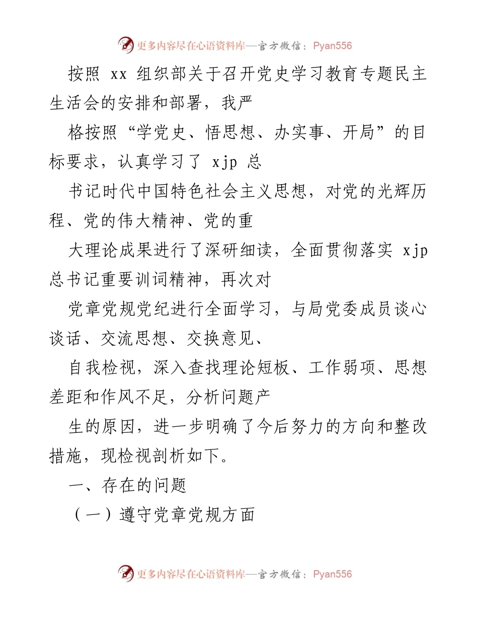 [发言] 党史学习教育专题民主生活会 - 深入检视与自我剖析：落实党史学习教育的整改措施.docx_第1页