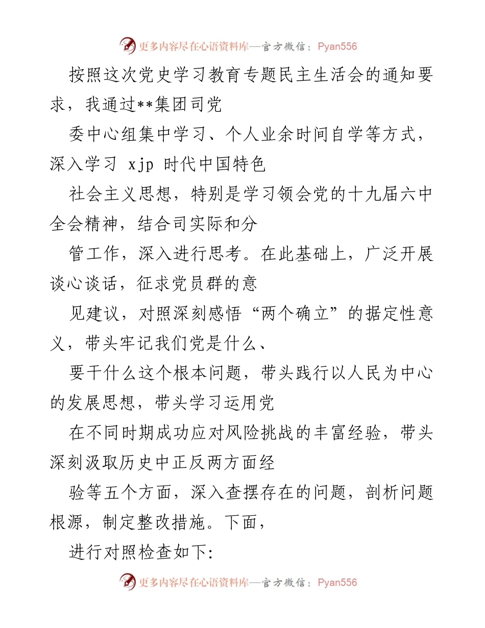 [发言] 党史学习教育专题民主生活会 - 深入学习与自我检讨：对照检查报告.docx_第1页